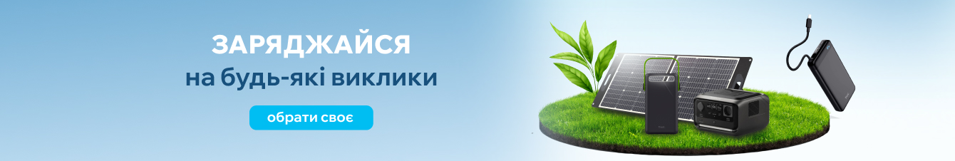 Запасайтеся енергією сьогодні
