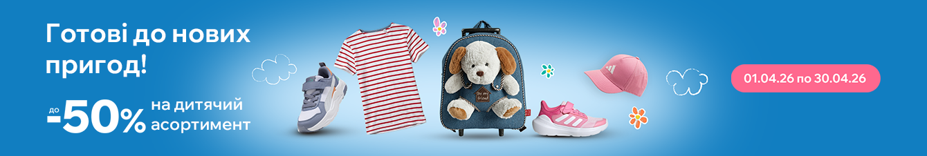 Готові до нових пригод! Знижки до -50% на дитячий асортимент.