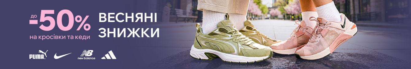 Весняні знижки на взуття. До -50% на улюблені бренди