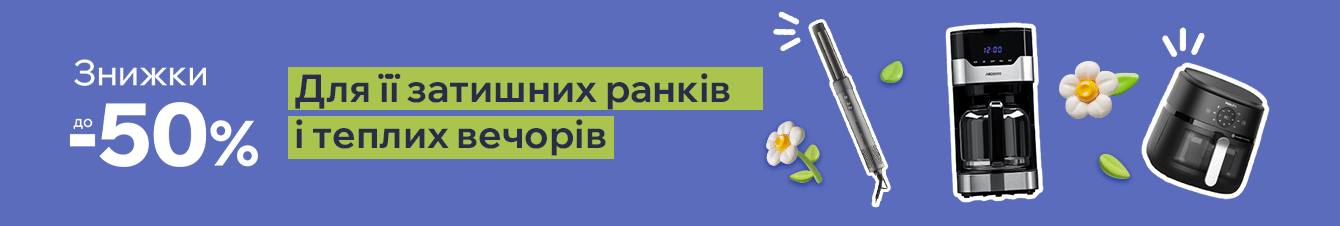 Знижки до -50% на побутову техніку