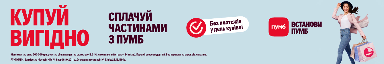 Купуй вигідно. Сплачуй частинами з ПУМБ