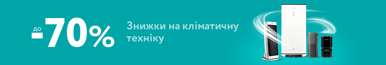 Знижки до -70% на кліматичну техніку!