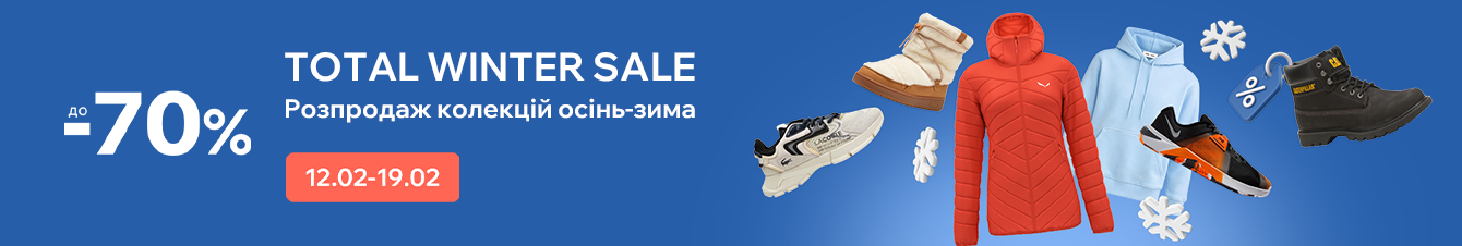 TOTAL WINTER SALE. Розпродаж колекцій осінь-зима 2026. Знижки до -70%