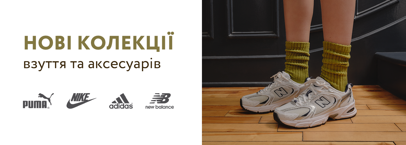 Нові колекції взуття та аксесуарів від брендів Puma, Nike, Adidas, New Balance, Skechers та інших