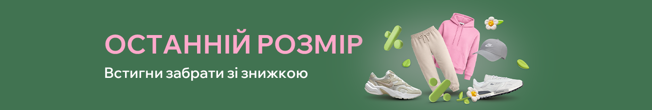 Останній розмір за суперціною!