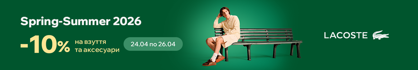 -10% на взуття та аксесуари Lacoste з нової колекції