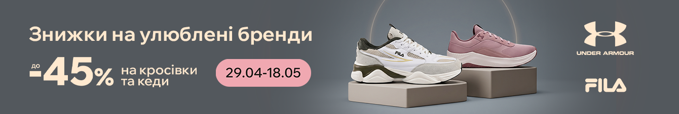 Знижки до -45% на кросівки та кеди FILA, Under Armour