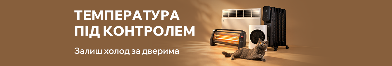 Температура під контролем