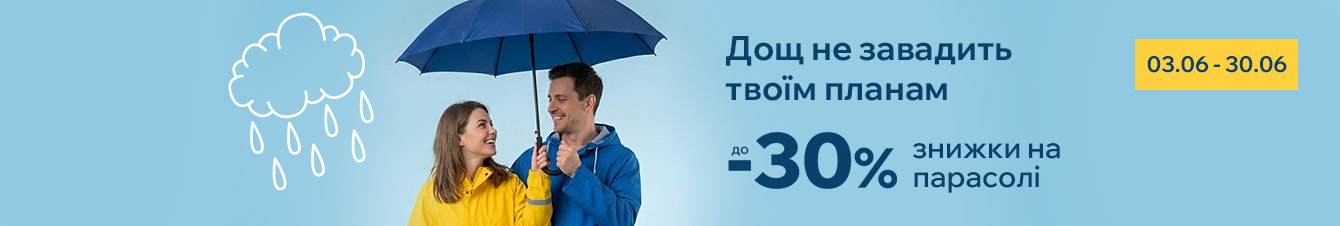 Дощ не завадить твоїм планам. Знижки до -30% на парасолі