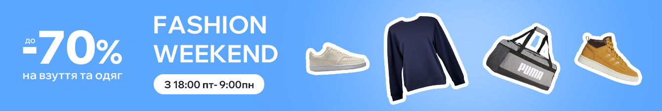 Fashion time! Одяг, взуття та аксесуари за вигідною ціною!