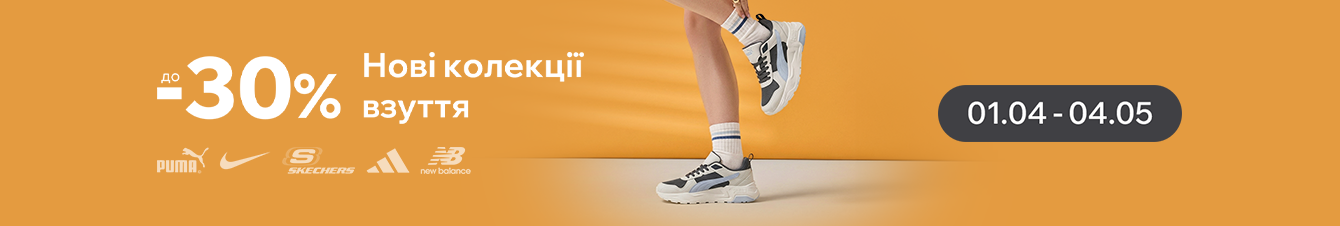 Знижки на нові колекції взуття до -30%
