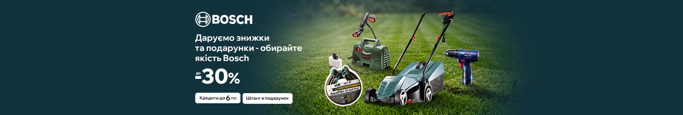 Bosch. Сила для кожного метра твого дому