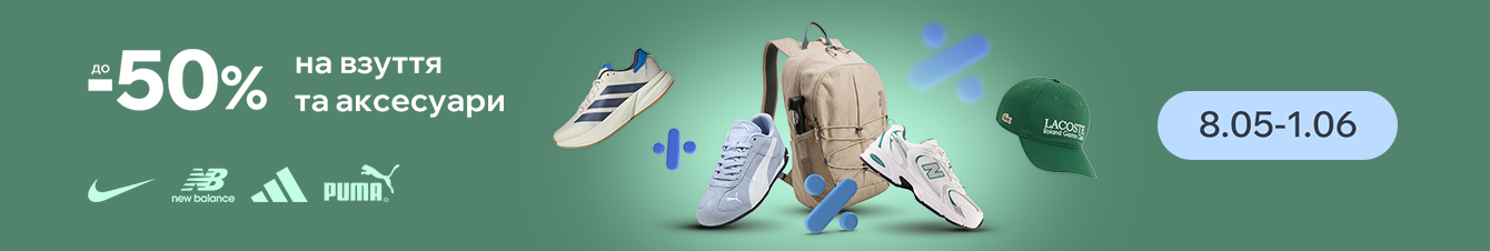 Знижки на улюблені бренди. До -50% на Puma, Nike, Adidas, New Balance та інші